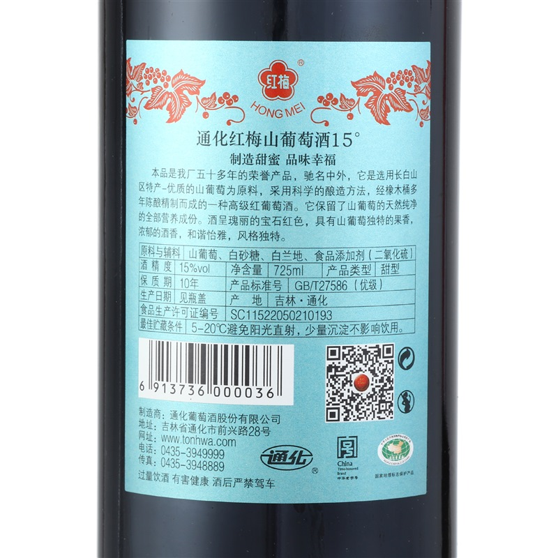 通化 红梅山葡萄酒15度725ml*6瓶 整箱装(新老包装随机发货)