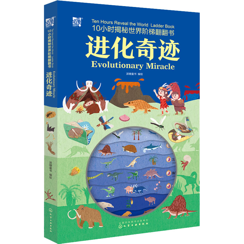 醉染图书10小时揭秘世界阶梯翻翻书--进化奇迹9787122416049高清大图