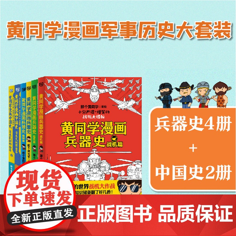 黄同学漫画兵器史套装 那个黄同学 著 漫画书籍高清大图