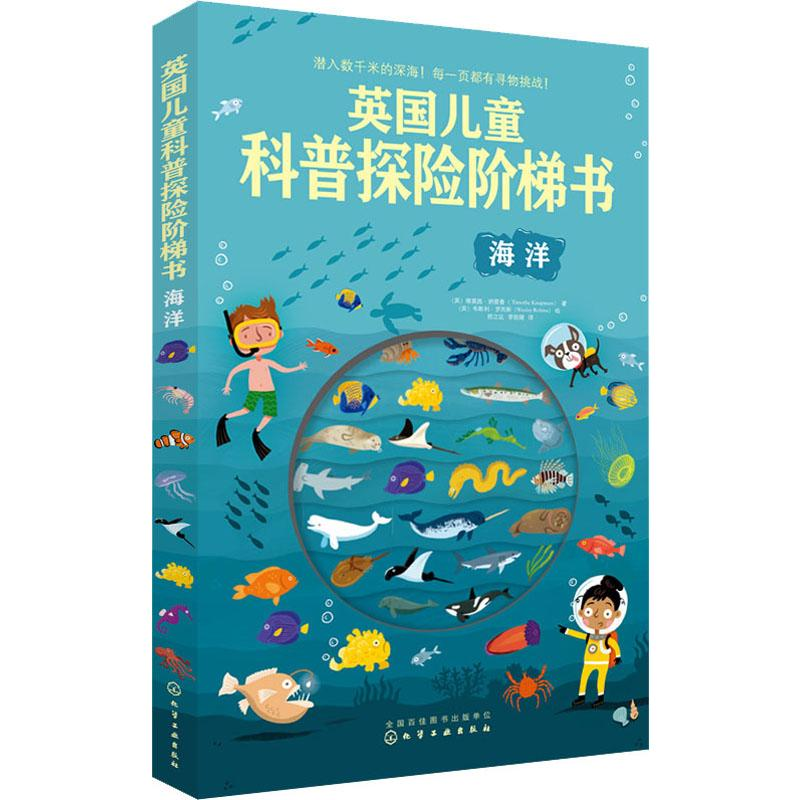 醉染图书英国儿童科普探险阶梯书 海洋9787124451高清大图