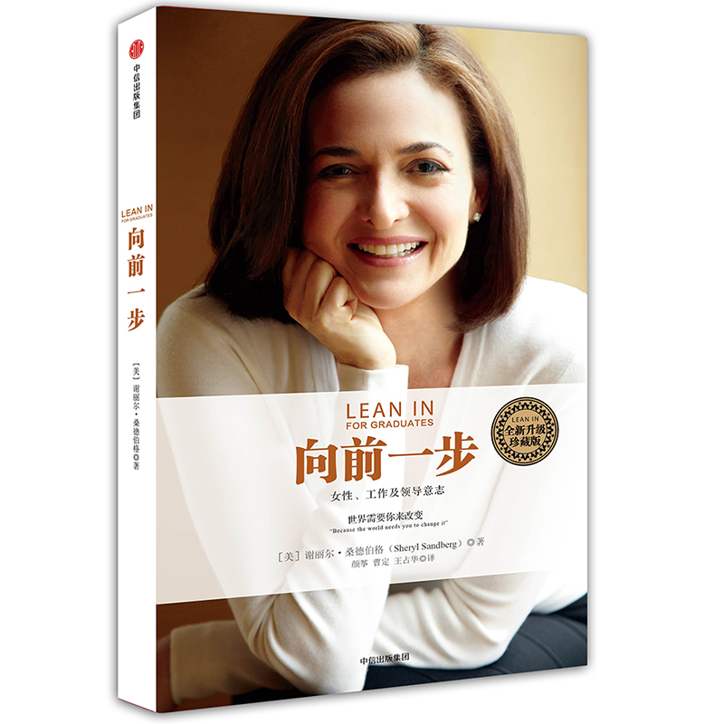 [正版]向前一步 书籍 谢丽尔桑德伯格 女性励志 人物传记类 自传书籍 名人 樊登 英文全新升级珍藏版 职场女高管教你企高清大图