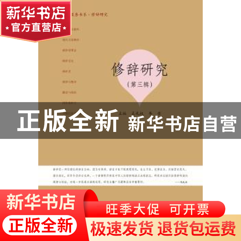 正版 修辞研究:第三辑 吴礼权 李索 暨南大学出版社 978756682549高清大图