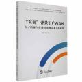 ”双创“背景下广西高校人才培养与劳动力市场需求关系研究洪柳东北大学出版社9787551726542