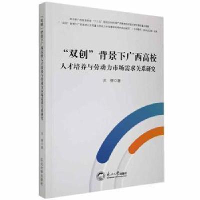 正版新书]”双创“背景下广西高校人才培养与劳动力市场需求关系