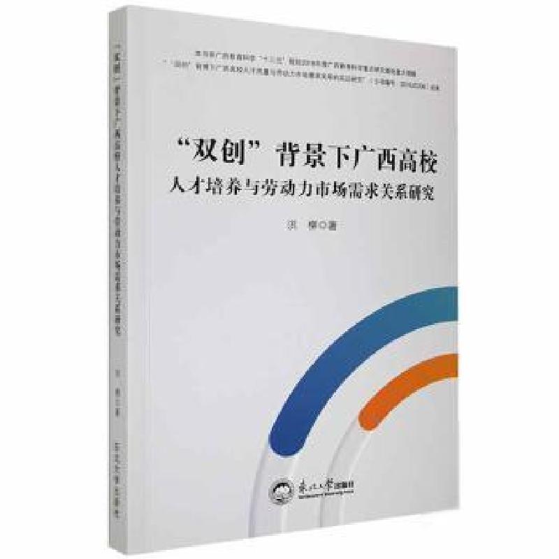 正版新书]”双创“背景下广西高校人才培养与劳动力市场需求关系