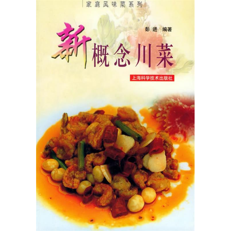 正版新书】新概念川菜/家庭风味菜系列彭进9787532374038