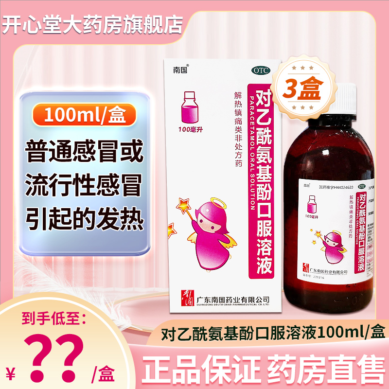 3盒装]南国 对乙酰氨基酚口服溶液 100ml 普通感冒或流行性感冒引起的发热 缓解疼痛 头痛 关节痛 痛经牙痛液体剂