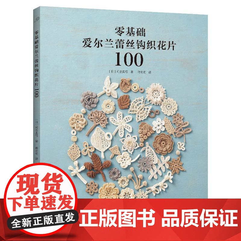 [全2册]小巧可爱的钩针蕾丝台心布+零基础爱尔兰蕾丝钩织花片100 钩针蕾丝编织方法花样大全入门教程书籍技法技巧花样编织高清大图