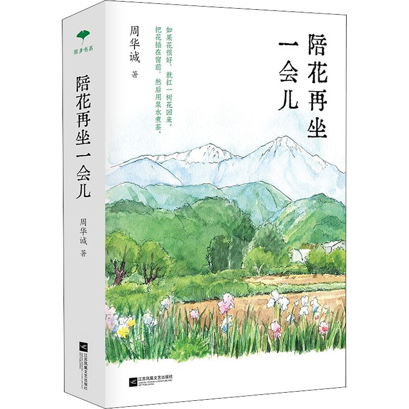醉染图书陪花再坐一会儿9787559462817高清大图