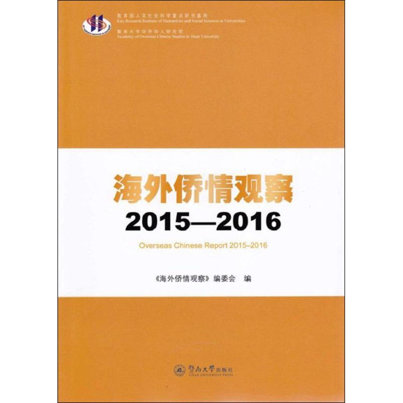 醉染图书海外侨情观察9787566819727