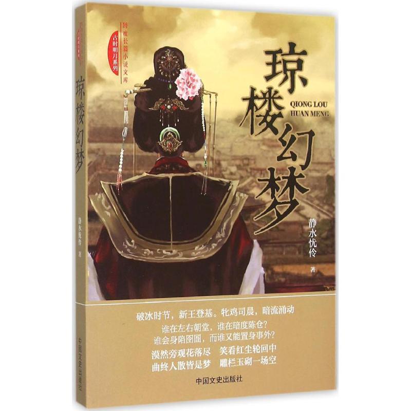 正版新书]琼楼幻梦:古时明月系列静水忧伶9787503461361高清大图