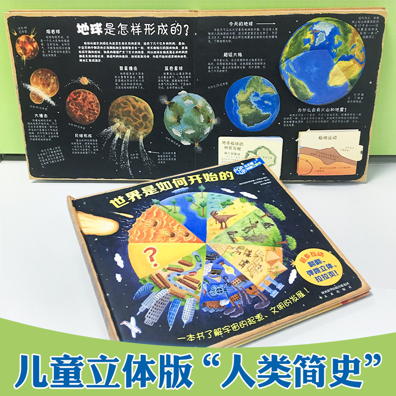 世界是如何开始的 [正版]世界是如何开始的 科普立体书 互动 翻翻 儿童读物 4-6-8-10-12岁 科学故事 少儿百