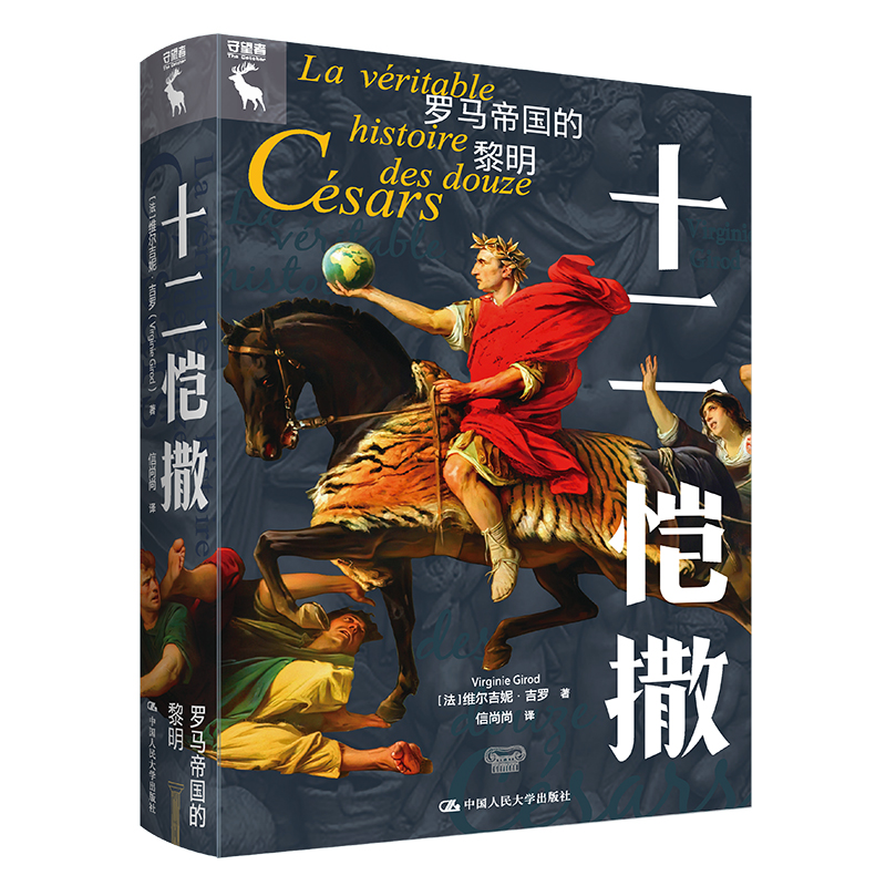 正版新书]十二恺撒 罗马帝国的黎明(法)维尔吉尼·吉罗9787300311高清大图