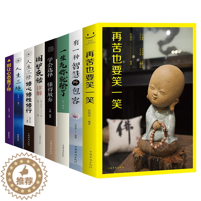 [醉染正版]人生哲学全8再苦也要笑一笑有一种智慧叫包容一生气你就输了别让心态害了你人生三修三境学会选择懂得放弃等心灵与修
