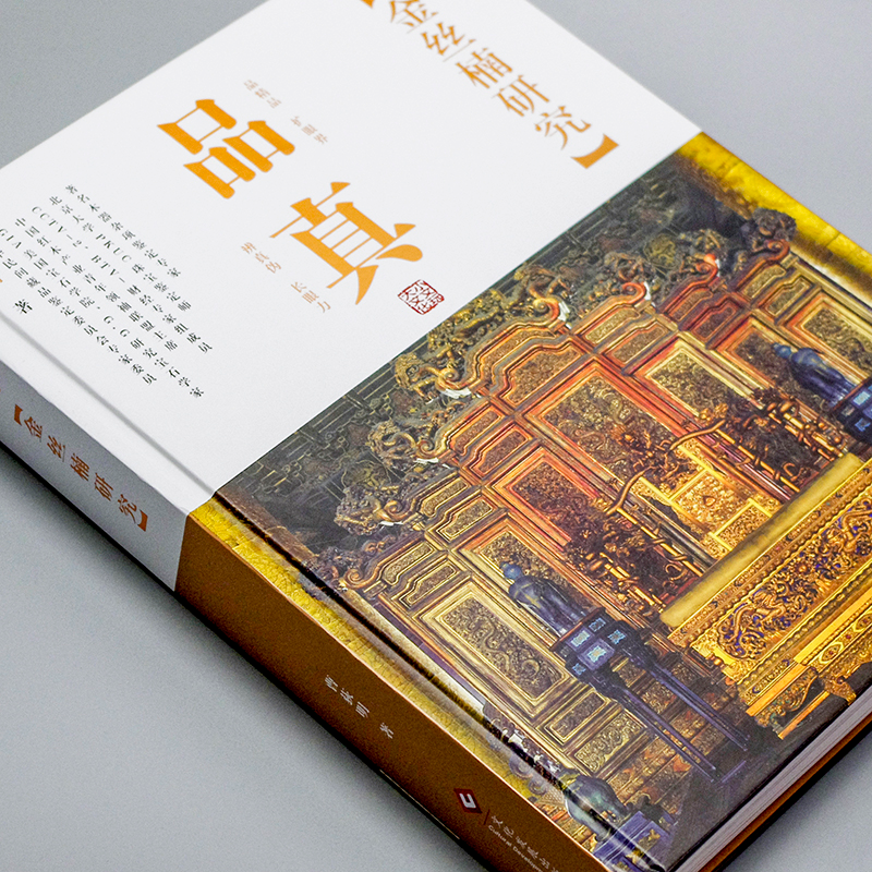 醉染图书金丝楠研究9787514221596高清大图