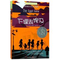 [新华书店旗舰店]正版 下课去埃及/长青藤国际大奖小说书系