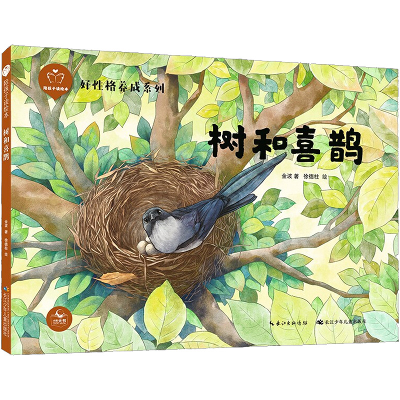 [M]陪孩子读绘本 树和喜鹊-9787572117336高清大图