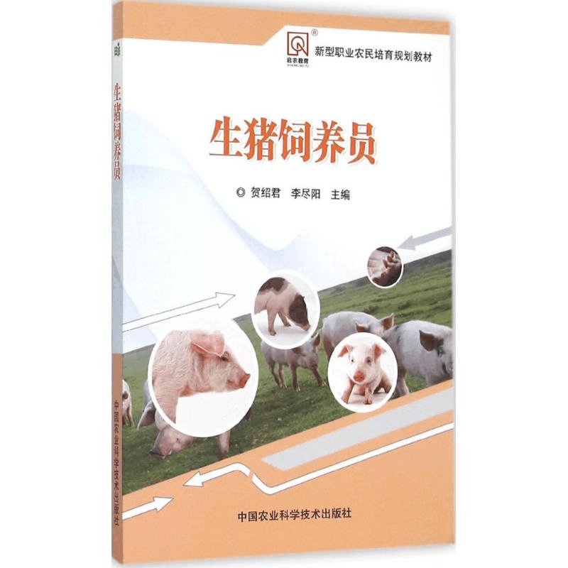 [M]生猪饲养员-9787511622457图片