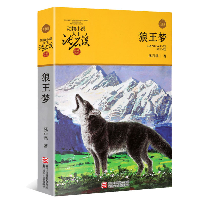 兵猴传奇 [正版]狼王梦 动物小说大王沈石溪品藏书系 四五六年级中小学生课外图书读物文学小说作品 浙江少儿出版社 8-9