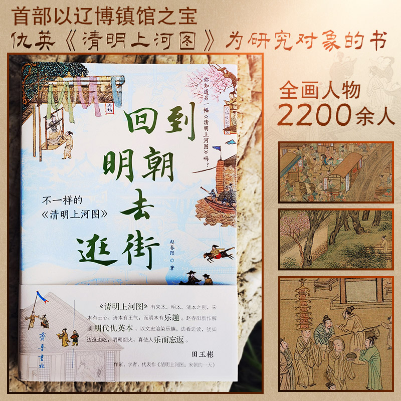 回到明朝去逛街:不一样的《清明上河图》 [正版]回到明朝去逛街 不一样的清明上河图 赵春阳 搭乘时光机重返500年前的苏高清大图