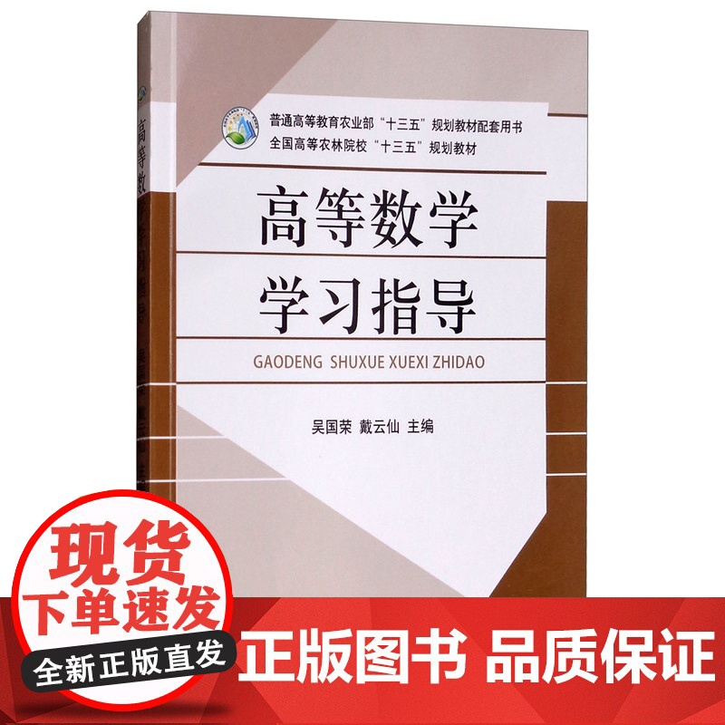 高等数学学习指导 吴国荣,戴云仙 编 中国农业出版社9787109244498高清大图