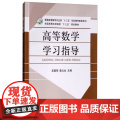 高等数学学习指导 吴国荣，戴云仙 编 中国农业出版社9787109244498