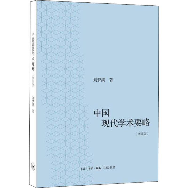 中国现代学术要略(修订版)高清大图