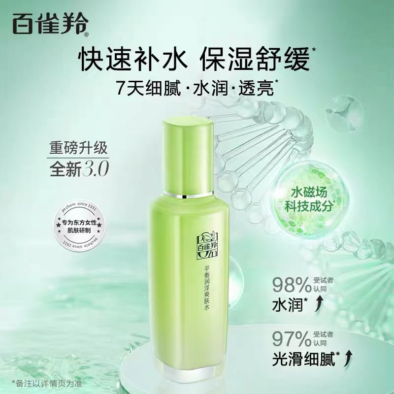 百雀羚(PECHOIN)草本精萃 平衡润泽爽肤水100ML 品质国货 快速补水 保湿舒缓高清大图