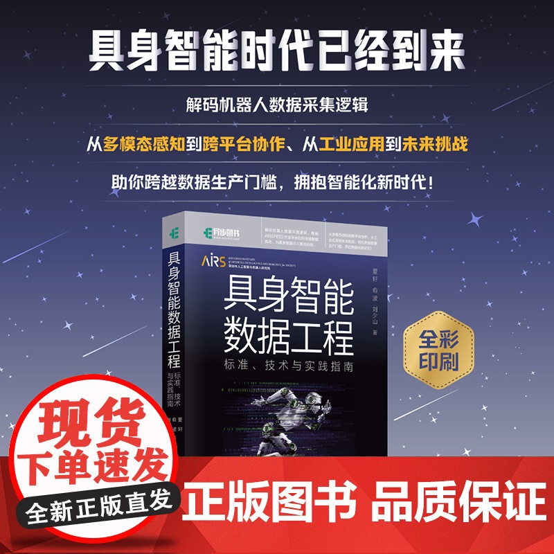 具身智能数据工程:标准、技术与实践指南 预计发货07.26高清大图
