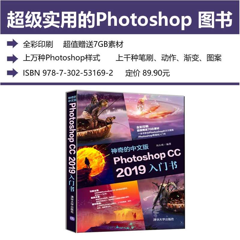 正版新书]神奇的中文版PHOTOSHOP CC 2019入门书刘小琦编著97873高清大图