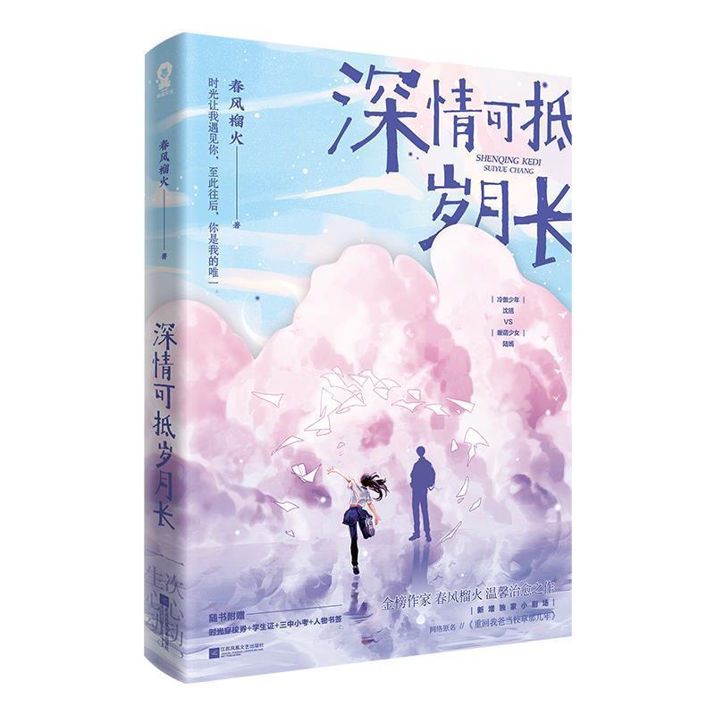 正版 深情可抵岁月长完结篇 原名重回我爸当校草那几年校园言情小说 春风榴火校园甜宠小说文 温馨治愈之作 全世界倾听你