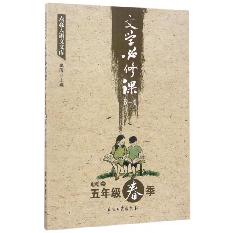 正版新书】文学必修课(5-4适用于5年级春季)/点亮大语文文库窦昕9
