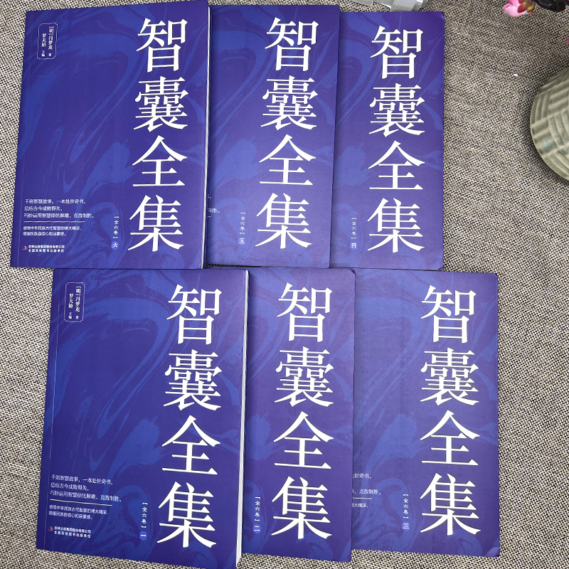 智囊全集 [正版]全6册 智囊全集文白对照套装冯梦龙珍藏版白话文导读原文译文注释古代智慧谋略全书中华智谋中国历代名人智慧高清大图