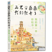 正版 再不学画画我们就老了 我的*一本彩铅书 色铅笔教程书飞乐鸟 绘画书美术教材 铅笔素描从入到精通 零基础学画素描