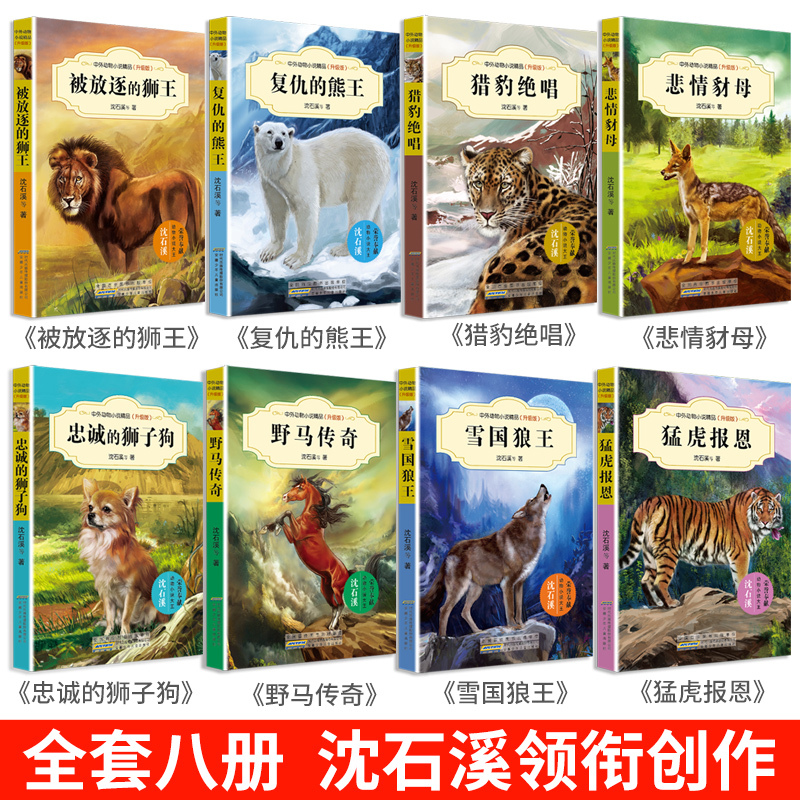 [正版]沈石溪动物小说全集8册 全套系列雪国狼王 被放逐的狮王的书 五六四年级小学生课外阅读书籍 9-10-12-15