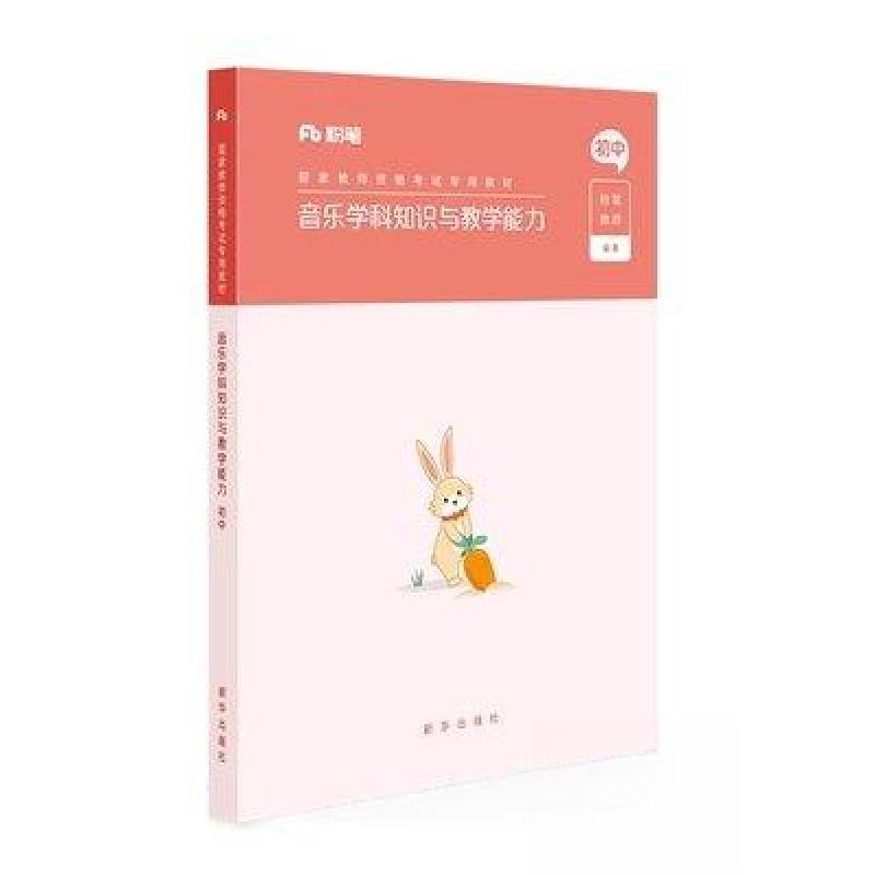 正版新书】音乐学科知识与教学能力粉笔教师 编著9787516646984