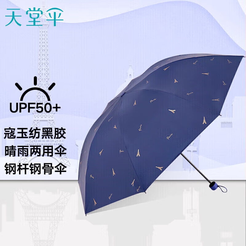 天堂伞 31129E 太阳伞黑胶防紫外线女生遮阳伞雨伞三折遮光防晒晴雨两用伞57CM*8K 印象巴黎 藏青色高清大图