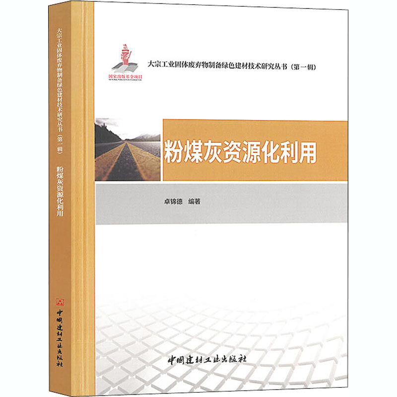 醉染图书粉煤灰资源化利用9787516029633