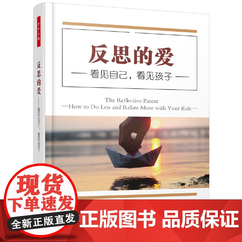 万千心理.反思的爱 看见自己 看见孩子 儿童养育 大脑神经科学反思性养育家庭教育 中国轻工业出版社 正版书籍高清大图