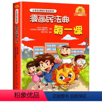 漫画民法典 [正版]漫画民法典 第一课入门人民教育出版社2022年版漫画版小学生三年级四五六年级法律启蒙书籍儿童心理学青