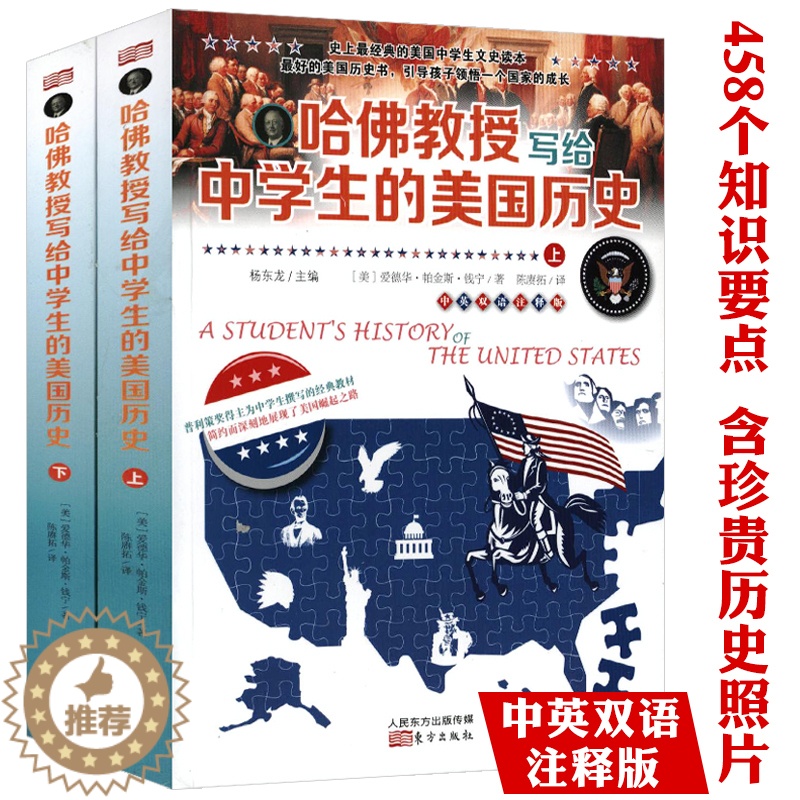 [醉染正版] 哈佛教授写给中学生的美国历史中英双语版注释版 初高中学生学习世界历史教科书籍美国人的历史欧洲简史美利坚高清大图