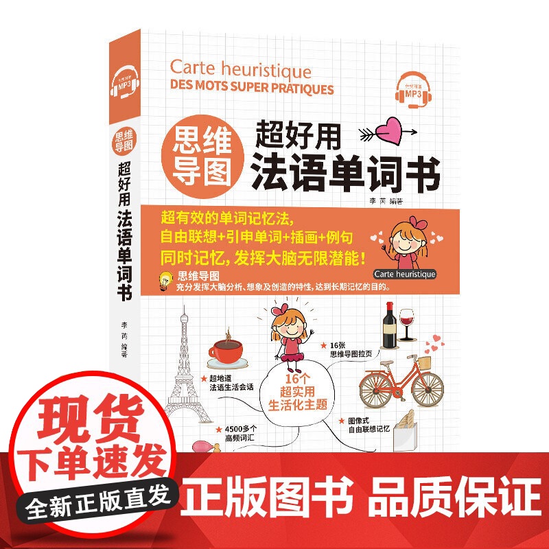 思维导图超好用法语单词书法语单词词汇书法语自学入门教材简明法语教程法语语法法语教材思维导图书籍思维训练课程法语单词