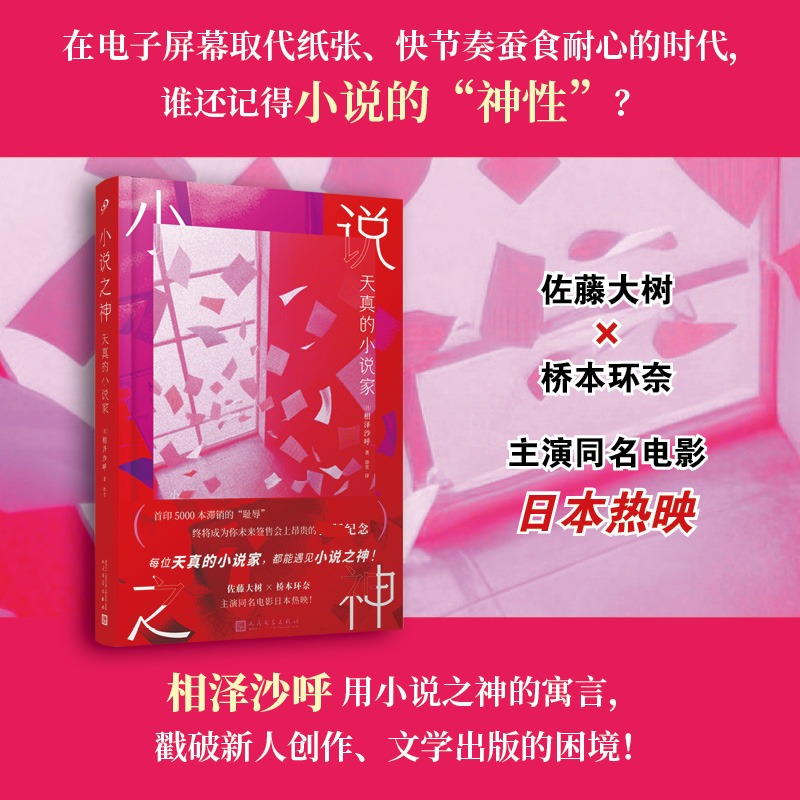 正版新书]小说之神:天真的小说家(精装版)〔日〕相泽沙呼 著高清大图