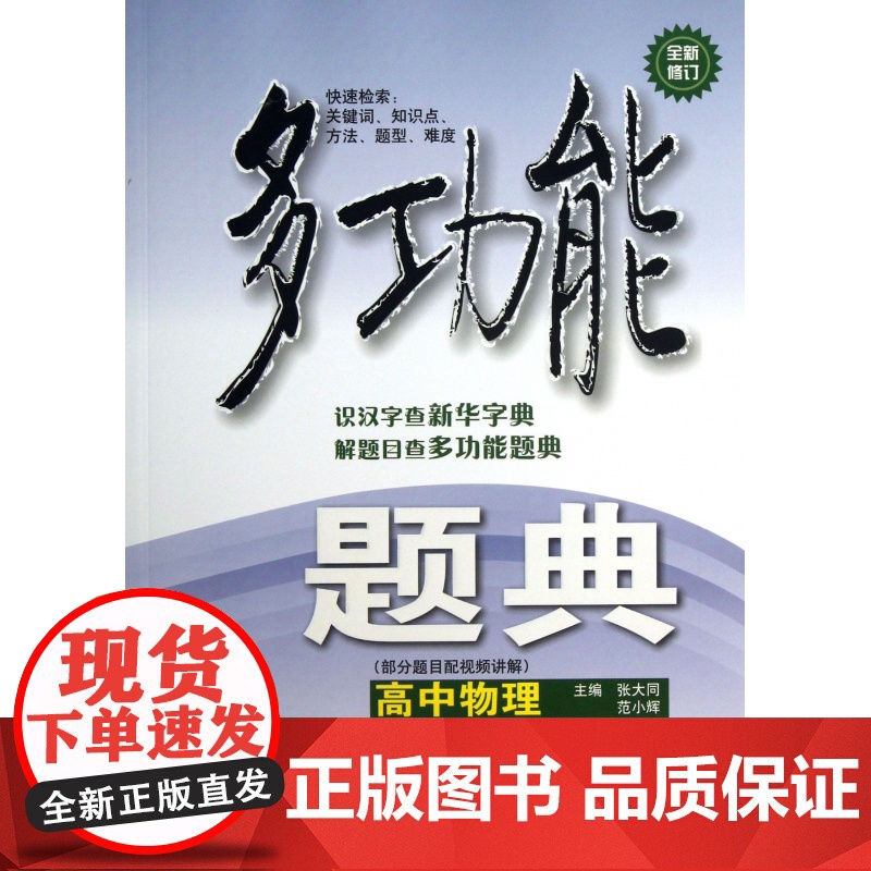 高中物理(全新修订)/多功能题典 张大同,范小辉 华东师范大学出版社高清大图