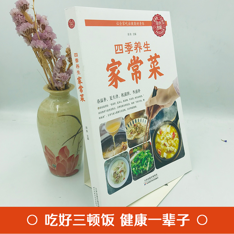 [醉染正版]正版 四季养生家常菜 中医调理基础理论食疗书籍 营养保健食谱书籍饮食烹饪大全 菜谱书家常菜大全 养成好的饮食高清大图