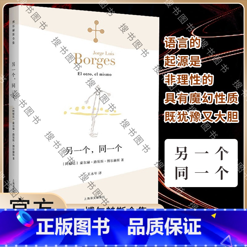 【正版】另一个,同一个(博尔赫斯全集)外国文学诗歌 拉美文学 另著小径分岔的花园 中文版 书籍