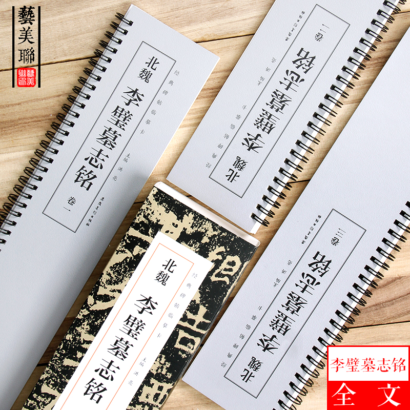 [醉染正版]北魏李璧墓志铭 经典碑帖临摹卡 魏碑楷书北魏碑刻本 李壁墓志铭 楷书毛笔书法字帖全集临摹卡片 初学者成人字卡高清大图