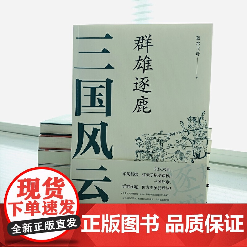 三国风云:群雄逐鹿 蓝水飞舟 现代出版社 正版书籍高清大图
