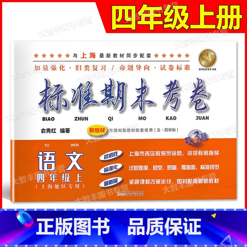 四年级上 语文 【正版】标准期末考卷 语文 四年级上册/4年级第一学期 第3版 上海小学配套教辅同步期中期末课后复习测试