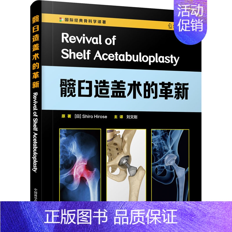 [正版]髋臼造盖术的革新 中国科学技术出版社 (日)广濑四郎 著 刘文刚 译 外科学
